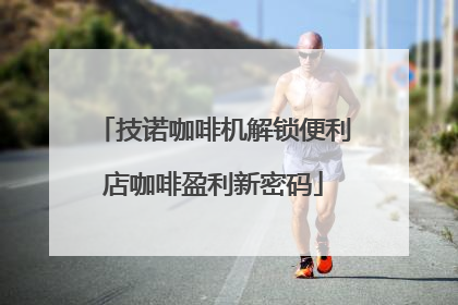 技诺咖啡机解锁便利店咖啡盈利新密码