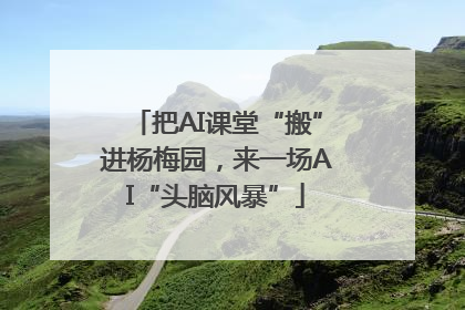 把AI课堂“搬”进杨梅园，来一场AI“头脑风暴”
