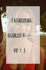 抗联的队伍就是不一样！