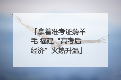 拿着准考证薅羊毛 福建“高考后经济”火热升温