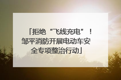 拒绝“飞线充电”！邹平消防开展电动车安全专项整治行动