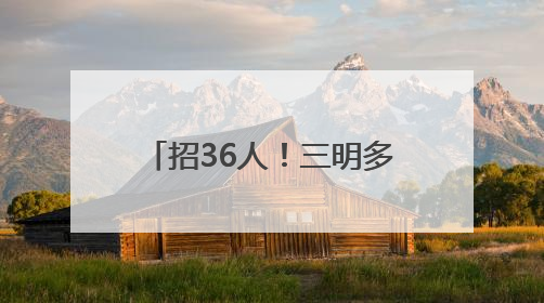 招36人！三明多家单位正在招聘