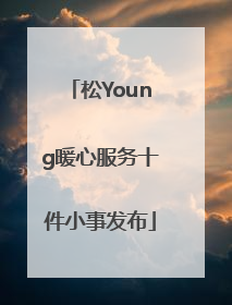 松Young暖心服务十件小事发布