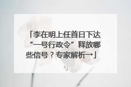 李在明上任首日下达“一号行政令”释放哪些信号？专家解析→