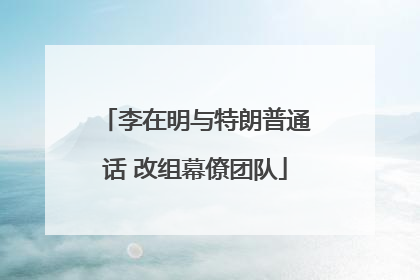 李在明与特朗普通话 改组幕僚团队