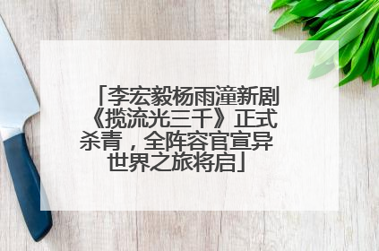 李宏毅杨雨潼新剧《揽流光三千》正式杀青，全阵容官宣异世界之旅将启