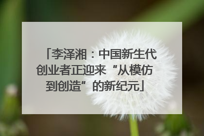 李泽湘：中国新生代创业者正迎来“从模仿到创造”的新纪元