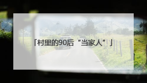 村里的90后“当家人”
