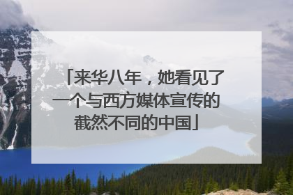 来华八年，她看见了一个与西方媒体宣传的截然不同的中国