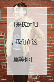 来抚远吧，我们在这里等你