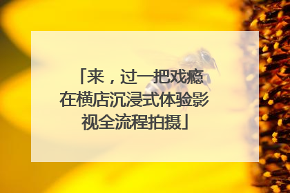来，过一把戏瘾 在横店沉浸式体验影视全流程拍摄