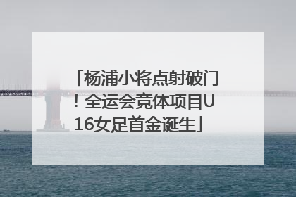 杨浦小将点射破门！全运会竞体项目U16女足首金诞生