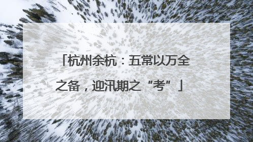 杭州余杭：五常以万全之备，迎汛期之“考”