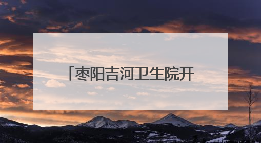 枣阳吉河卫生院开展无偿献血活动 爱心共筑生命桥梁