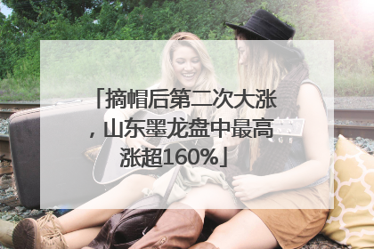 摘帽后第二次大涨，山东墨龙盘中最高涨超160%