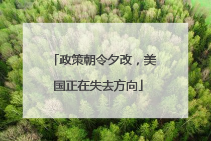 政策朝令夕改，美国正在失去方向