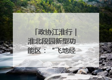 政协江淮行｜淮北段园新型功能区：“飞地经济”拔节生长