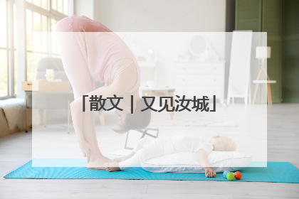 散文|又见汝城