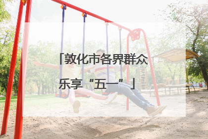 敦化市各界群众乐享“五一”
