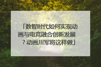 数智时代如何实现动画与电竞融合创新发展？动画川军将这样做