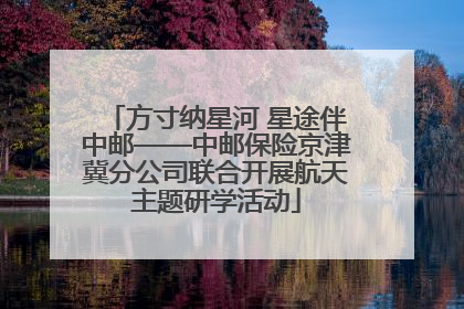 方寸纳星河 星途伴中邮——中邮保险京津冀分公司联合开展航天主题研学活动