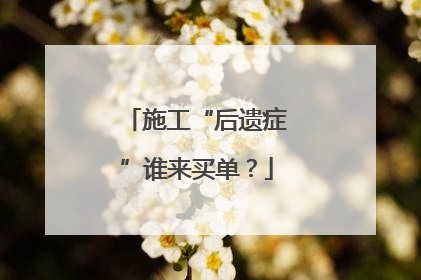 施工“后遗症”谁来买单？