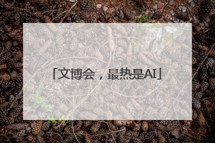 文博会，最热是AI