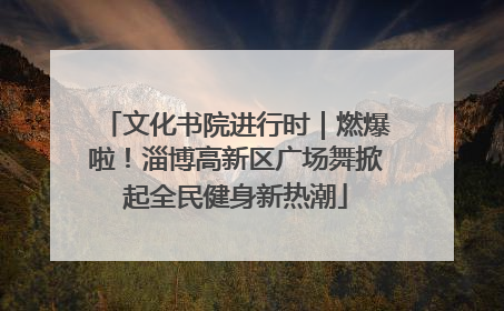 文化书院进行时｜燃爆啦！淄博高新区广场舞掀起全民健身新热潮