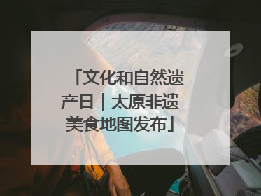 文化和自然遗产日｜太原非遗美食地图发布
