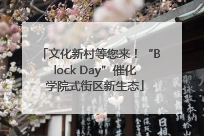 文化新村等您来！“Block Day”催化学院式街区新生态