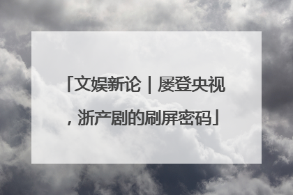 文娱新论｜屡登央视，浙产剧的刷屏密码