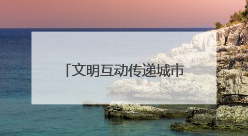文明互动传递城市温度！城阳巴士驾驶员礼让斑马线获外籍友人鞠躬致谢
