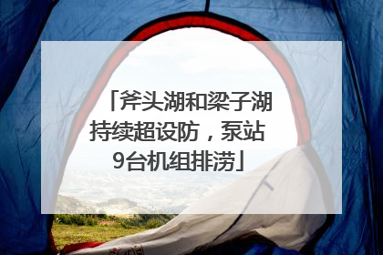 斧头湖和梁子湖持续超设防，泵站9台机组排涝
