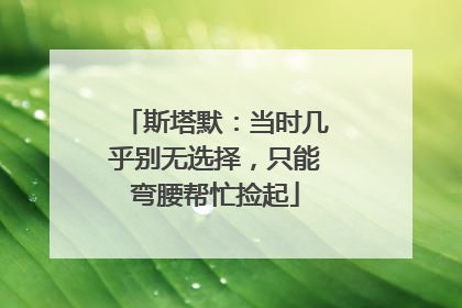 斯塔默：当时几乎别无选择，只能弯腰帮忙捡起