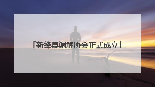 新绛县调解协会正式成立