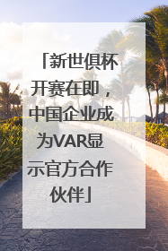 新世俱杯开赛在即，中国企业成为VAR显示官方合作伙伴