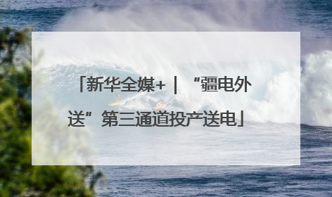 新华全媒+｜“疆电外送”第三通道投产送电