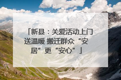 新县：关爱活动上门送温暖 搬迁群众“安居”更“安心”