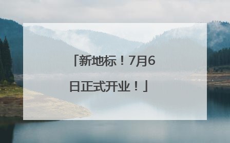 新地标！7月6日正式开业！