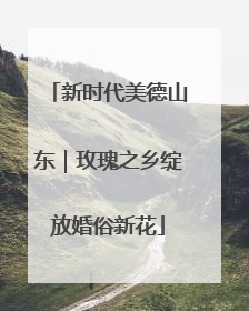 新时代美德山东｜玫瑰之乡绽放婚俗新花