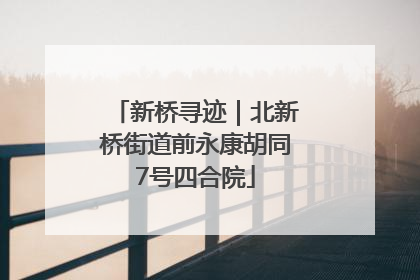 新桥寻迹｜北新桥街道前永康胡同7号四合院