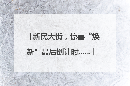 新民大街，惊喜“焕新”最后倒计时……