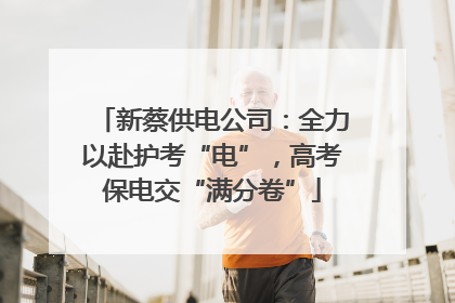 新蔡供电公司：全力以赴护考“电”，高考保电交“满分卷”