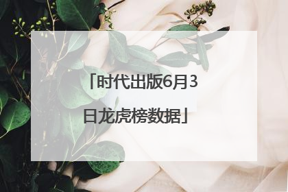 时代出版6月3日龙虎榜数据