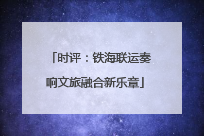 时评：铁海联运奏响文旅融合新乐章