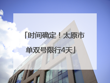 时间确定！太原市单双号限行4天