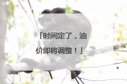 时间定了，油价即将调整！