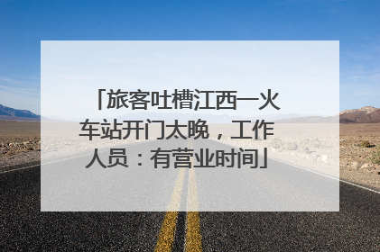旅客吐槽江西一火车站开门太晚,工作人员:有营业时间