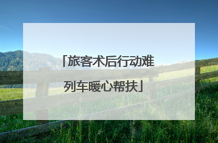旅客术后行动难 列车暖心帮扶