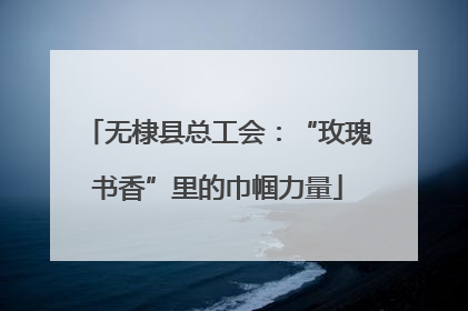 无棣县总工会：“玫瑰书香”里的巾帼力量